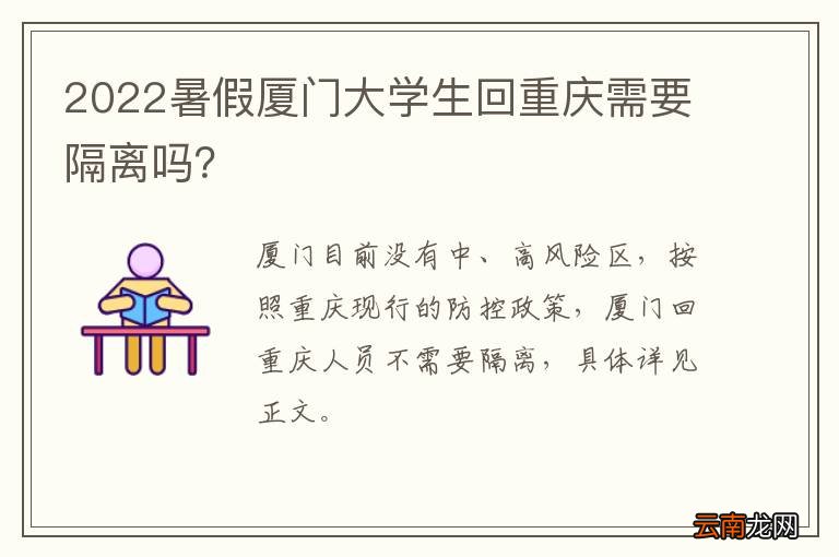 2022暑假厦门大学生回重庆需要隔离吗？
