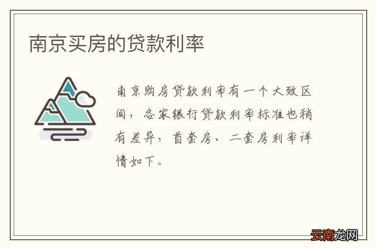 南京买房的贷款利率