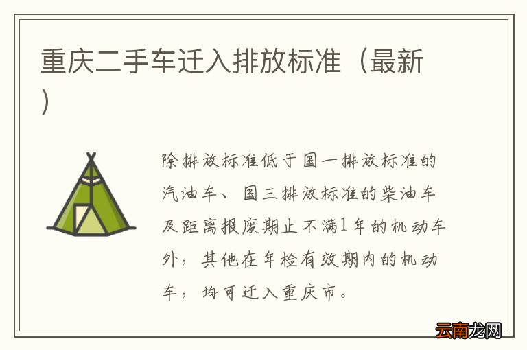最新 重庆二手车迁入排放标准