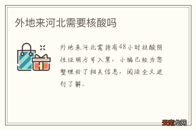 外地来河北需要核酸吗
