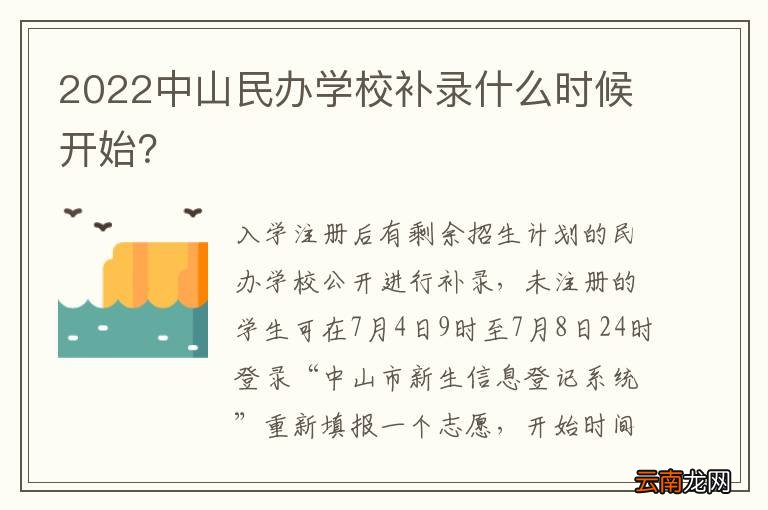 2022中山民办学校补录什么时候开始？