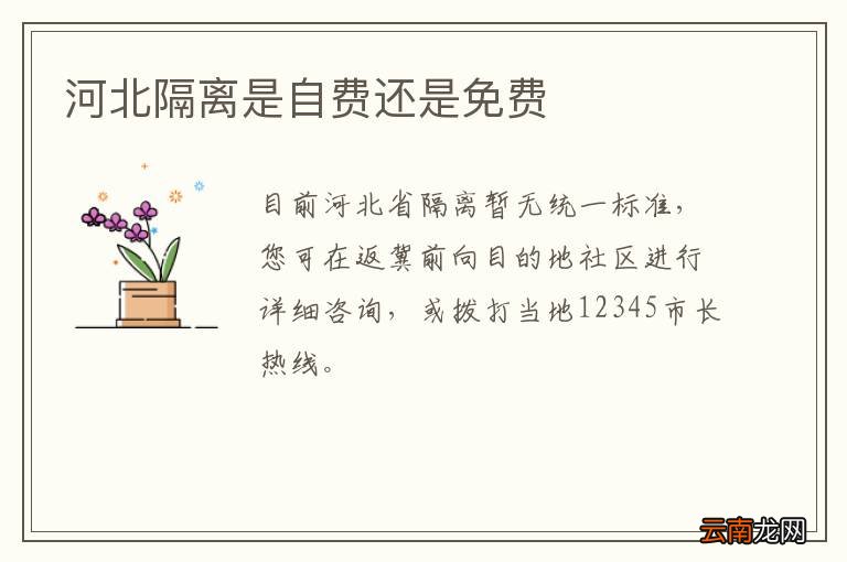 河北隔离是自费还是免费