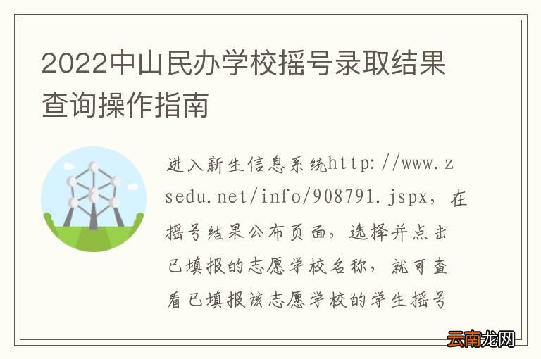 2022中山民办学校摇号录取结果查询操作指南