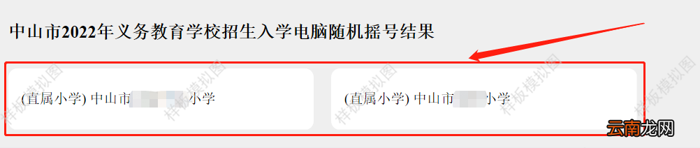 2022中山民办学校摇号录取结果查询操作指南