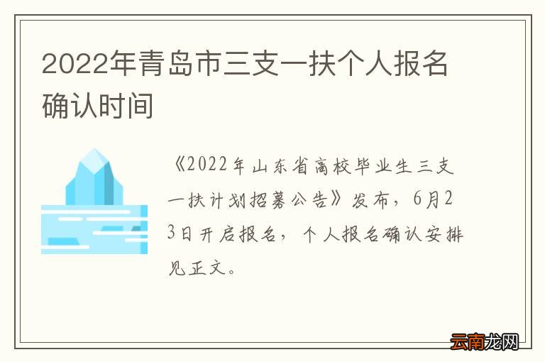 2022年青岛市三支一扶个人报名确认时间