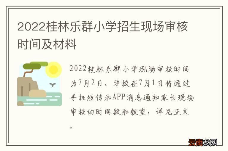 2022桂林乐群小学招生现场审核时间及材料