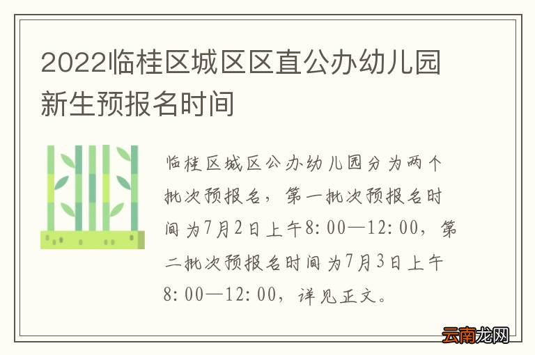 2022临桂区城区区直公办幼儿园新生预报名时间