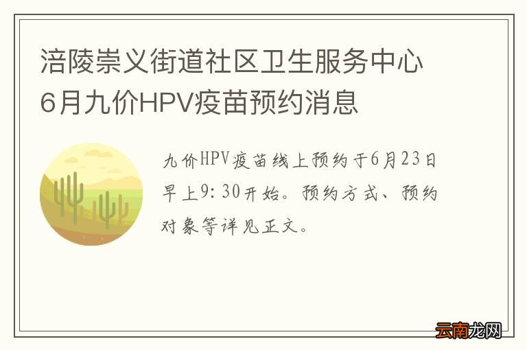 涪陵崇义街道社区卫生服务中心6月九价HPV疫苗预约消息