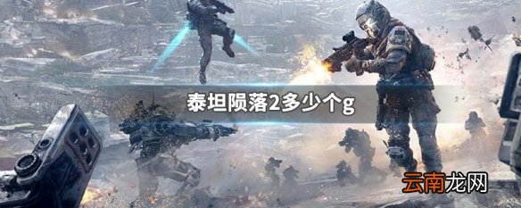 泰坦陨落2多少个g 泰坦陨落2游戏简介