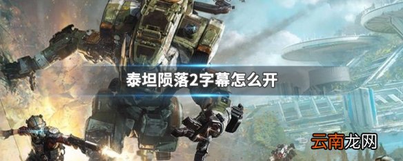 泰坦陨落2字幕怎么开 泰坦陨落2字幕打开方法