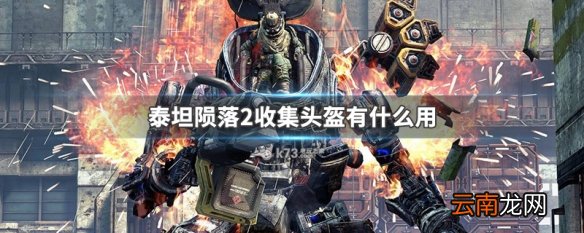 泰坦陨落2收集头盔有什么用 泰坦陨落2收集头盔作用