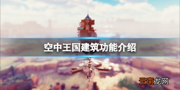 空中王国建筑能提供什么 空中王国建筑功能介绍