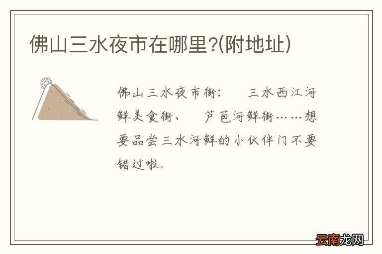 附地址 佛山三水夜市在哪里?