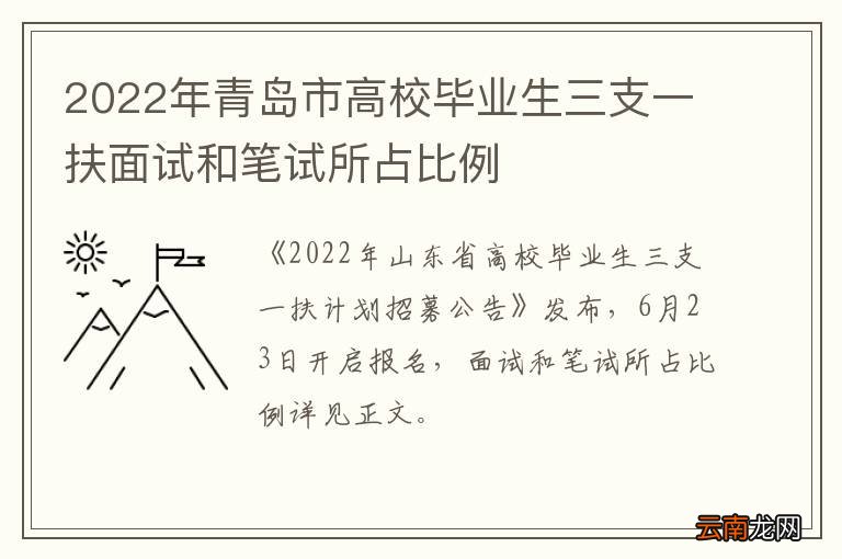 2022年青岛市高校毕业生三支一扶面试和笔试所占比例