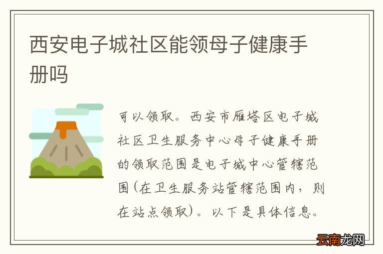 西安电子城社区能领母子健康手册吗