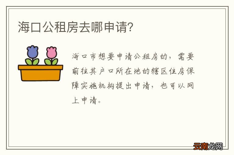 海口公租房去哪申请？