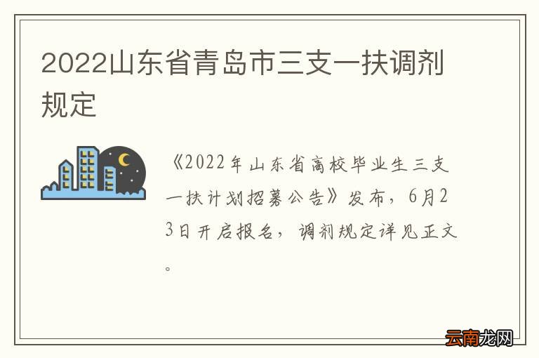 2022山东省青岛市三支一扶调剂规定