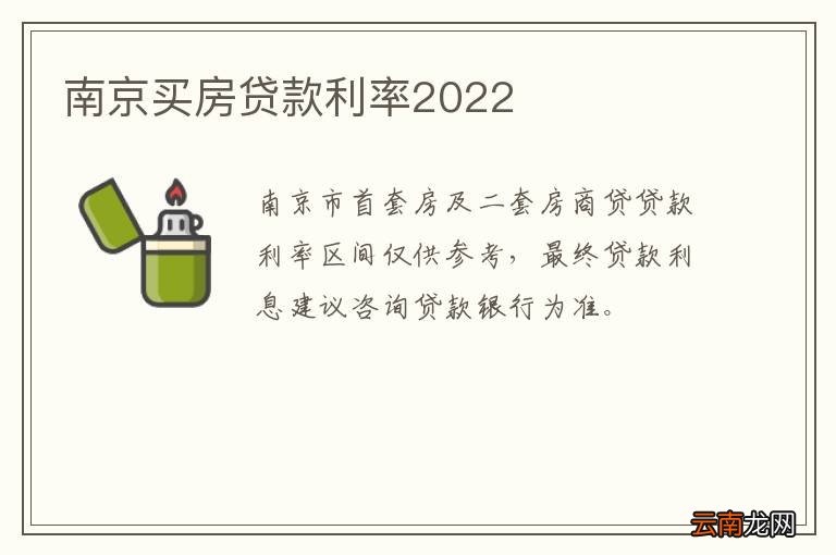 南京买房贷款利率2022