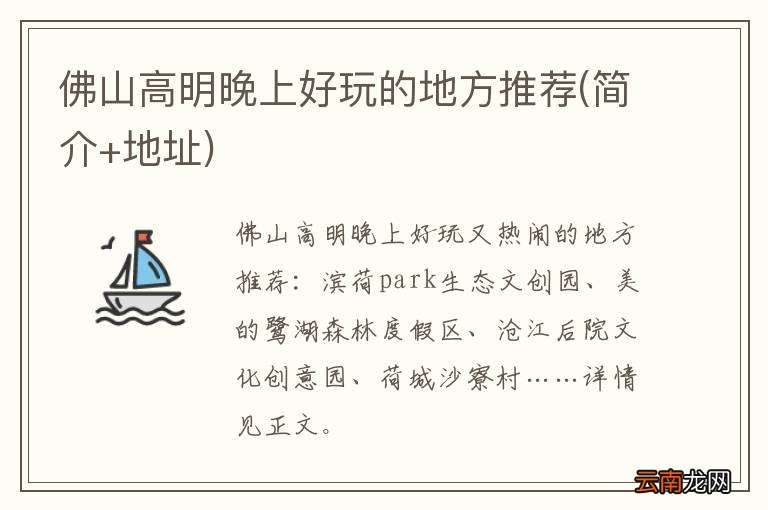 简介+地址 佛山高明晚上好玩的地方推荐