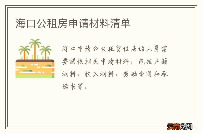 海口公租房申请材料清单