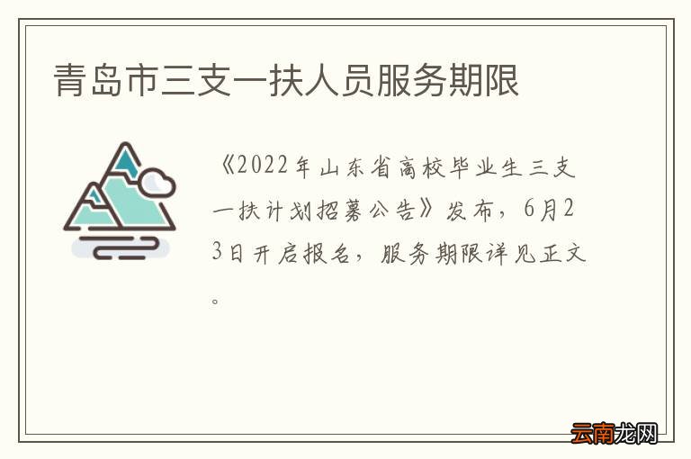 青岛市三支一扶人员服务期限