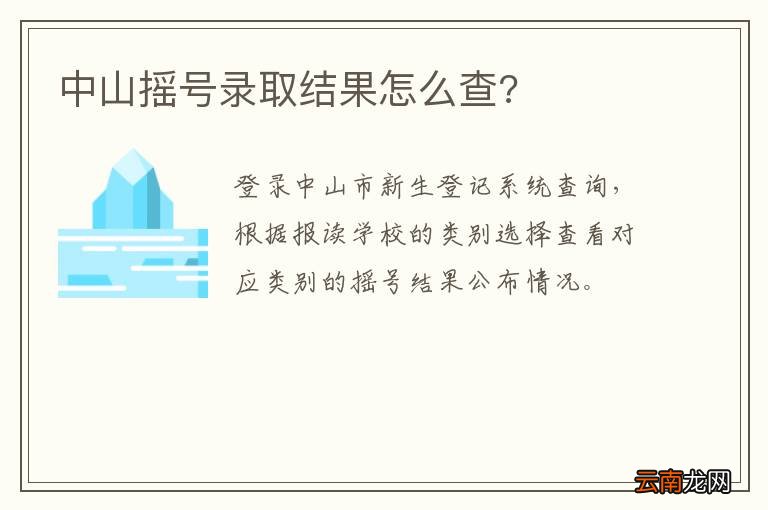 中山摇号录取结果怎么查?