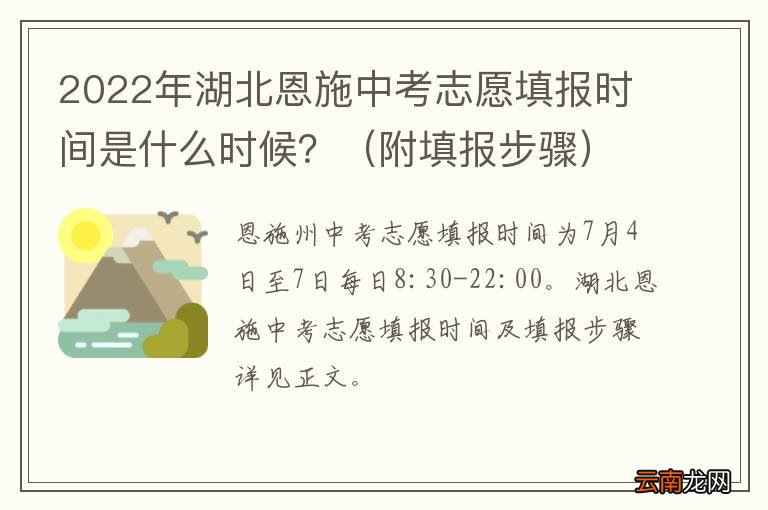 附填报步骤 2022年湖北恩施中考志愿填报时间是什么时候？
