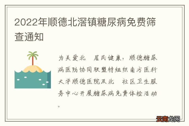 2022年顺德北滘镇糖尿病免费筛查通知