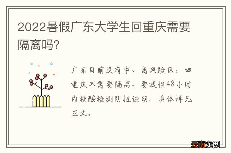 2022暑假广东大学生回重庆需要隔离吗？