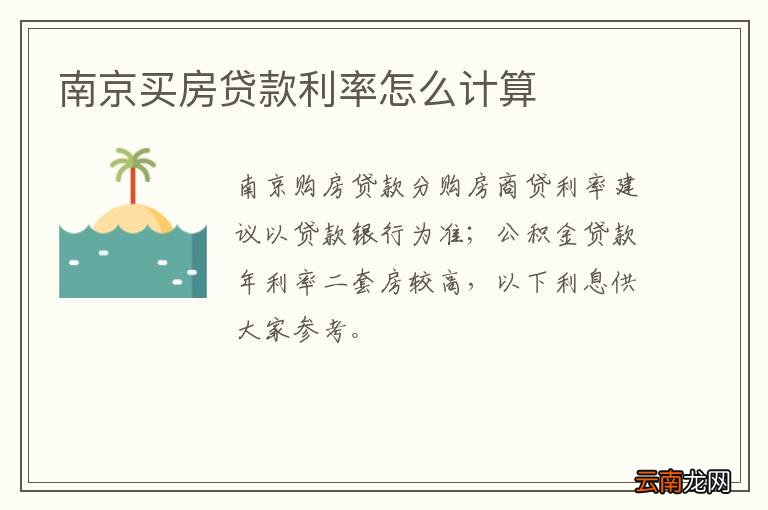 南京买房贷款利率怎么计算