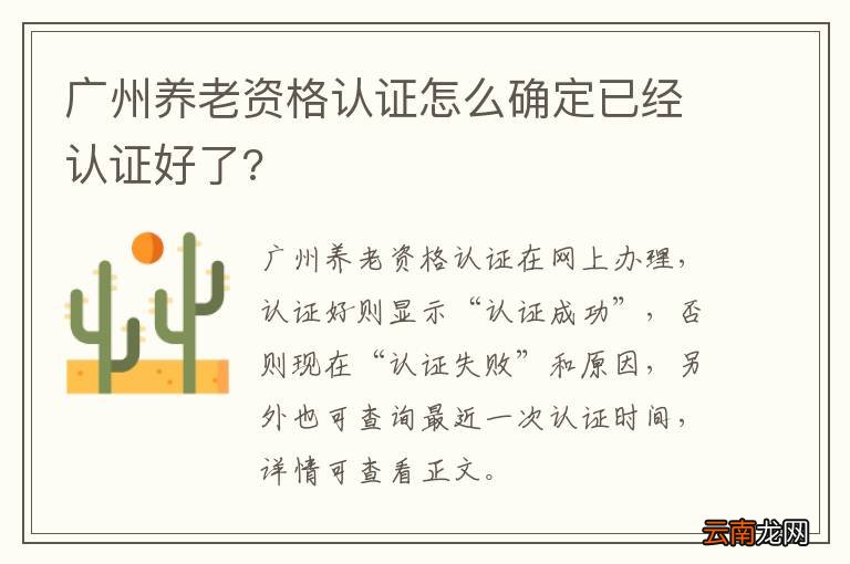 广州养老资格认证怎么确定已经认证好了?