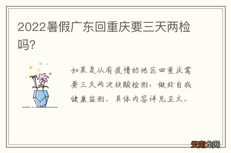 2022暑假广东回重庆要三天两检吗？