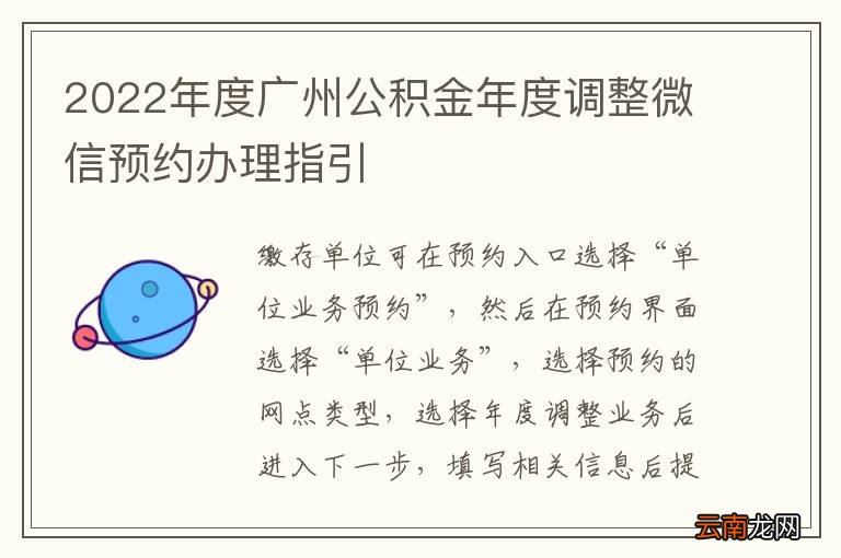 2022年度广州公积金年度调整微信预约办理指引