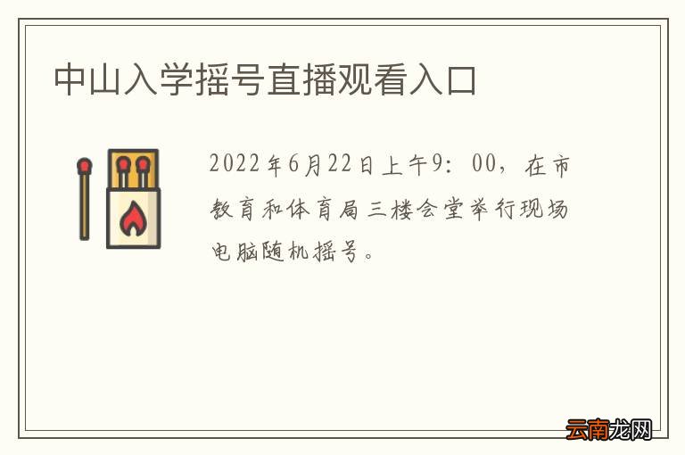 中山入学摇号直播观看入口