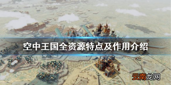 空中王国资源有哪些 空中王国全资源特点及作用介绍