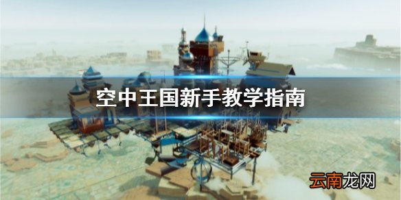 空中王国新手怎么玩 空中王国新手教学指南