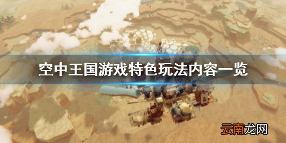 空中王国好玩吗 空中王国游戏特色玩法内容一览