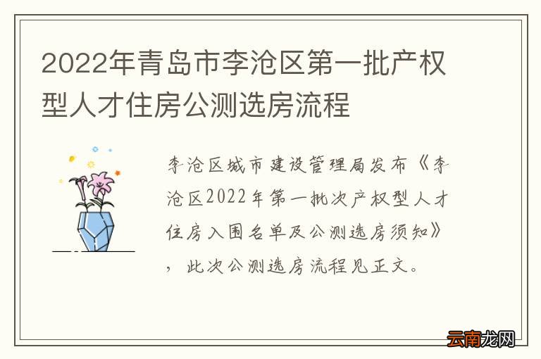 2022年青岛市李沧区第一批产权型人才住房公测选房流程