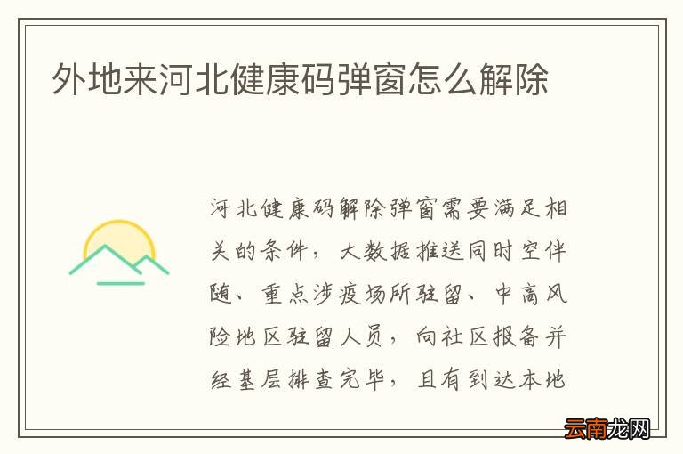 外地来河北健康码弹窗怎么解除