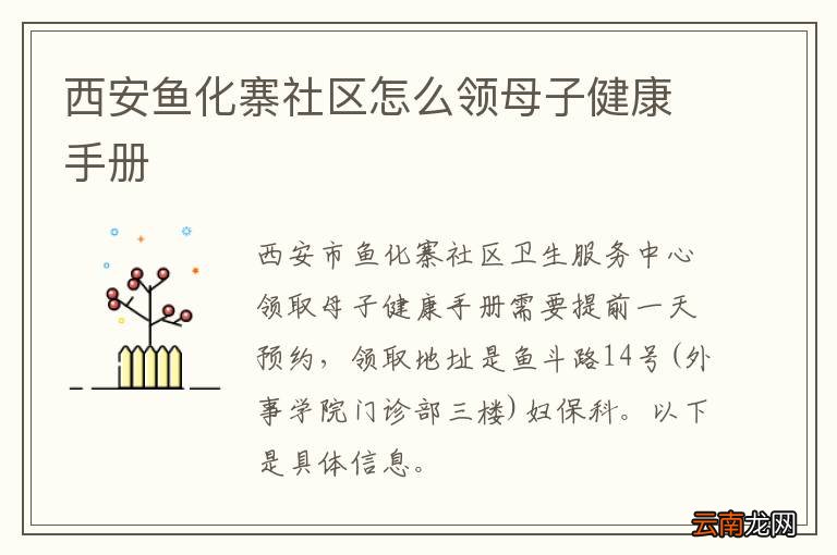 西安鱼化寨社区怎么领母子健康手册