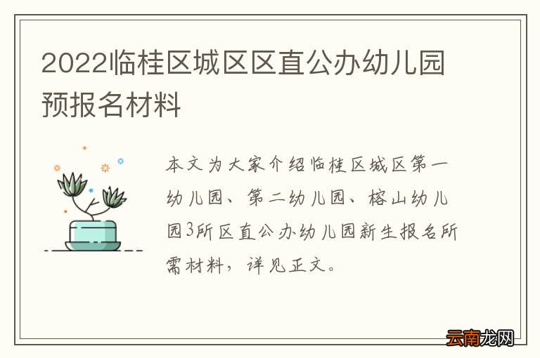 2022临桂区城区区直公办幼儿园预报名材料
