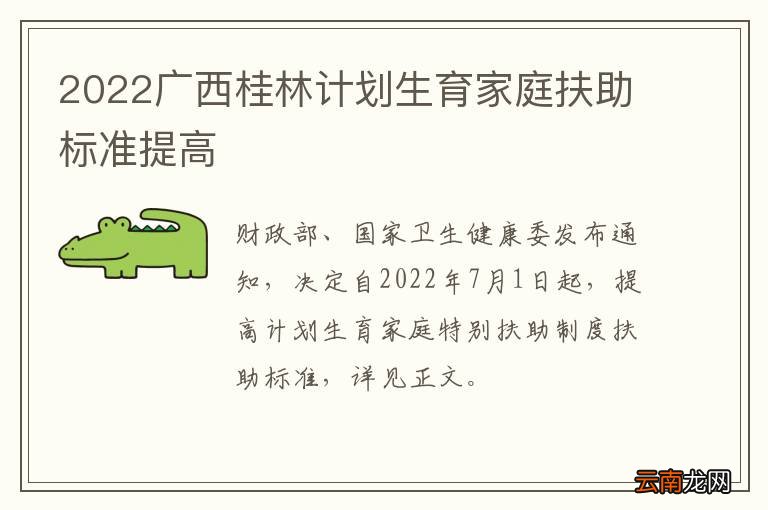 2022广西桂林计划生育家庭扶助标准提高