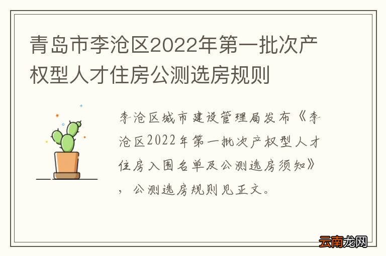 青岛市李沧区2022年第一批次产权型人才住房公测选房规则