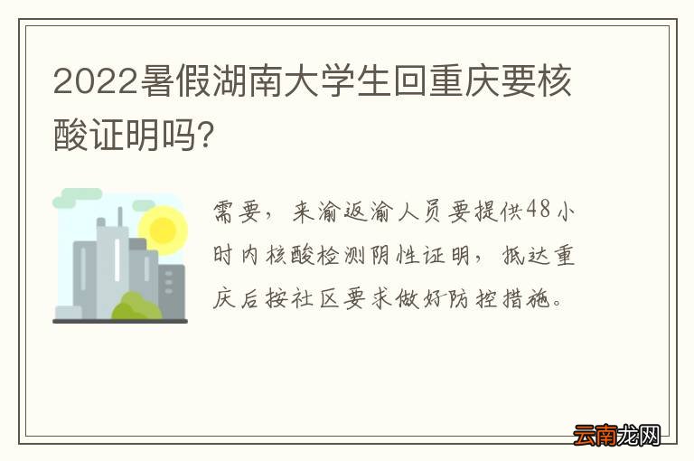 2022暑假湖南大学生回重庆要核酸证明吗？