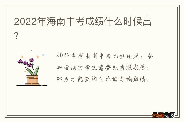 2022年海南中考成绩什么时候出？