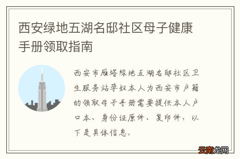 西安绿地五湖名邸社区母子健康手册领取指南