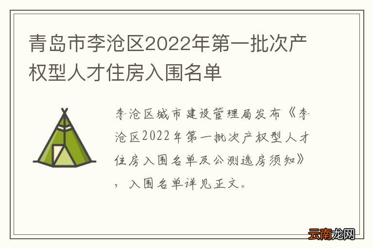 青岛市李沧区2022年第一批次产权型人才住房入围名单