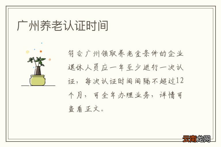 广州养老认证时间