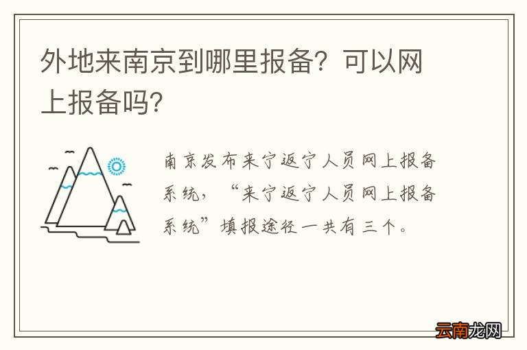 外地来南京到哪里报备？可以网上报备吗？