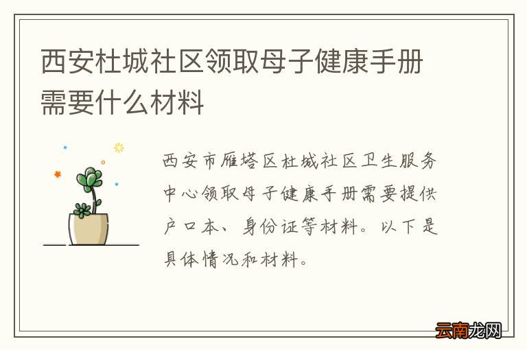 西安杜城社区领取母子健康手册需要什么材料